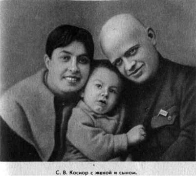 Косиор С.В. с женой и сыном