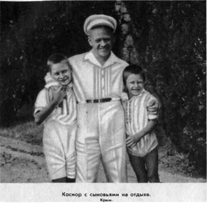 Косиор С.В. с сыновьями на отдыхе. Крым.