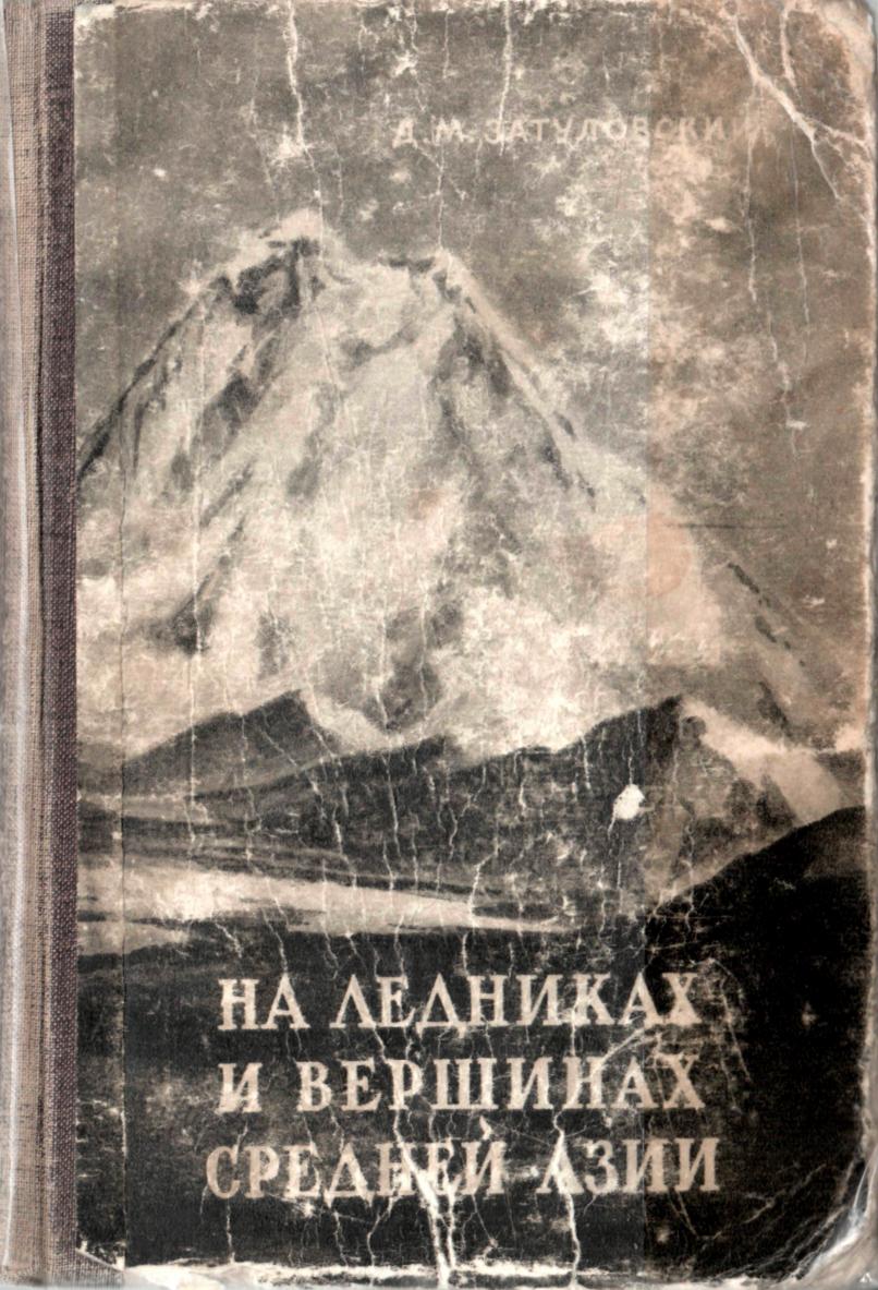 На ледниках и вершинах Средней Азии