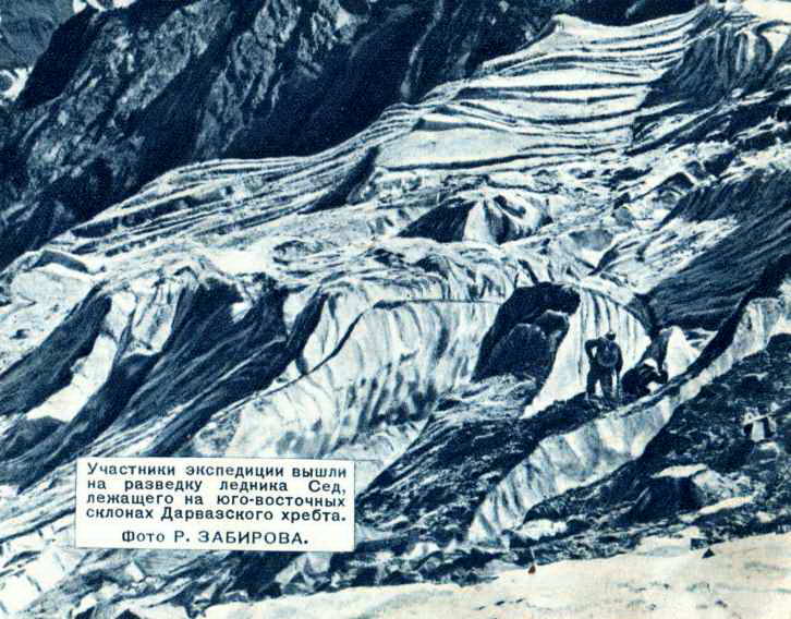 Ледник Сед, лежащий на склонах Дарвазского хребта
