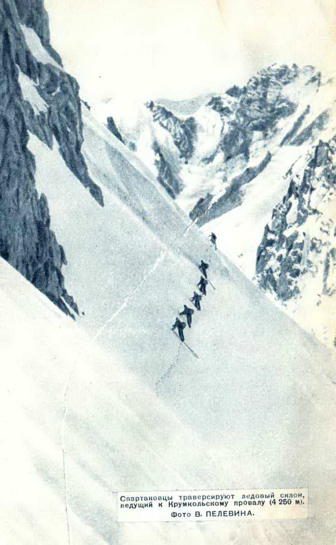 Спартаковцы траверсируют ледовый склон, ведущий к Крумкольскому провалу - 4250 м